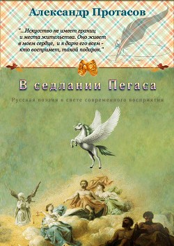 В седлании Пегаса. Русская поэзия в свете современного восприятия - Протасов Александр Анатольевич