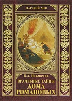 Врачебные тайны дома Романовых — Нахапетов Борис Александрович