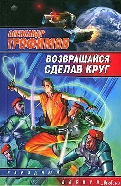 Возвращайся, сделав круг - Трофимов Александр