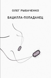 Бацилла-попаданец — Рыбаченко Олег Павлович