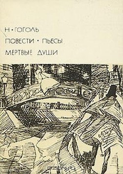 Повести. Пьесы. Мертвые души - Гоголь Николай Васильевич