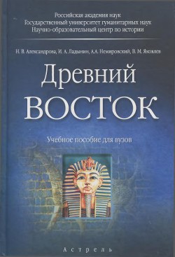 Древний Восток - Яковлев Виктор Федорович