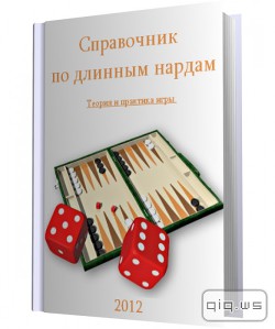 Справочник по длинным нардам. Теория и практика игры - Ахундов Назим Фикретович