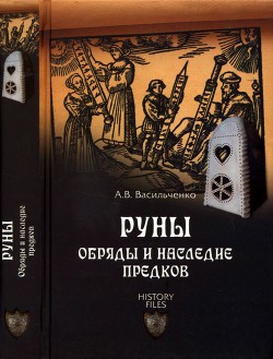 Руны. Обряды и наследие предков - Васильченко Андрей Вячеславович