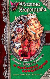 Госпожа Эйфор-Коровина и небесная канцелярия — Воронцова Марина
