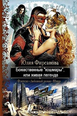 Божественные кошмары, или живая легенда (СИ) - Фирсанова Юлия Алексеевна