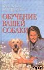 Обучение вашей собаки - Ландесман Билл