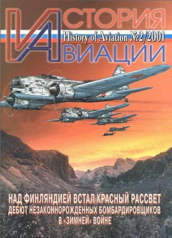 История Авиации 2001 02 - Автор Неизвестен