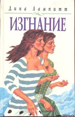 Изгнание - Лампитт Дина