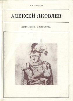 Алексей Яковлев - Куликова Кира Федоровна