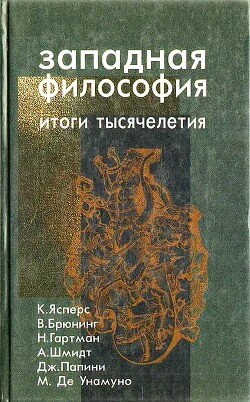 Философская антропология. Исторические предпосылки и современное состояние - Брюнинг Вальтер