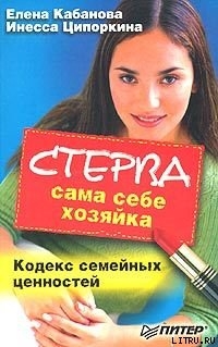 Стерва сама себе хозяйка. Кодекс семейных ценностей — Кабанова Елена Александровна