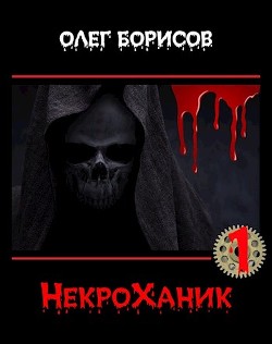 НекроХаник (СИ) - Борисов Олег Николаевич