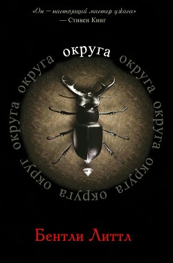 Округа (ЛП) — Литтл Бентли