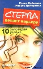 Стерва делает карьеру. 10 заповедей успеха. — Кабанова Елена Александровна