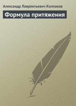 Формула притяжения — Колпаков Александр Лаврентьевич