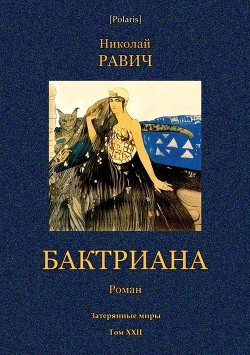 Бктриана — Равич Николай Александрович