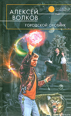 Городской охотник - Волков Алексей Алексеевич