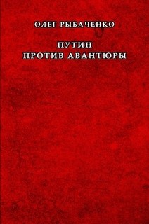 Путин против авантюры — Рыбаченко Олег Павлович