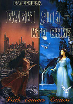 Бабы Яги - кто они? Как стать Богом - Шемшук Владимир Алексеевич