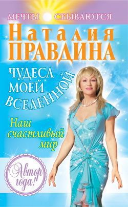 Чудеса моей Вселенной. Наш счастливый мир — Правдина Наталия