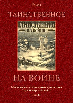 Таинственное на войне — Фоменко Михаил