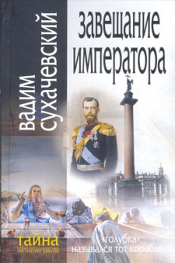 Завещание Императора - Сухачевский Вадим Вольфович