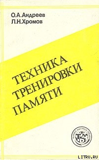 Техника тренировки памяти — Хромов Лев Николаевич