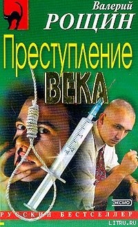 Преступление века - Рощин Валерий Георгиевич