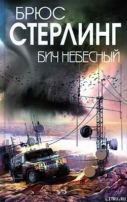 Бич небесный - Стерлинг Брюс