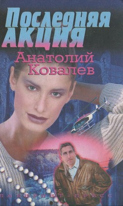 Последняя акция - Ковалев Анатолий Евгеньевич