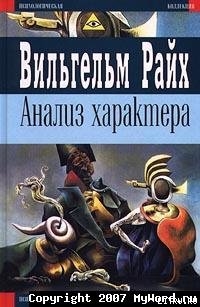 Анализ характера — Райх Вильгельм