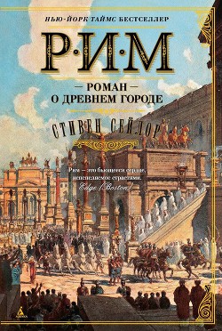 Рим. Роман о древнем городе — Сейлор Стивен