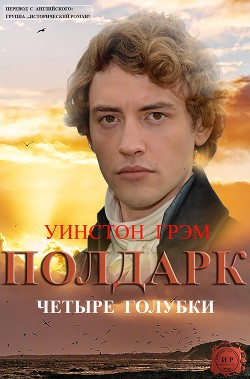 Четыре голубки (ЛП) — Грэм Уинстон