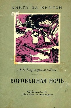 Воробьиная ночь - Серафимович Александр Серафимович