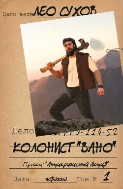 Колонист Вано (СИ) - Сухов Лео