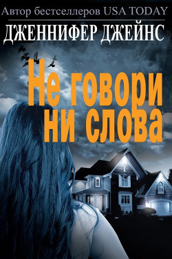 Не говори ни слова (ЛП) — Джейнс Дженнифер