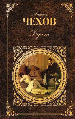 Дуэль - Чехов Антон Павлович Антоша Чехонте