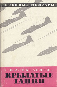 Крылатые танки - Александров Сергей Сергеевич