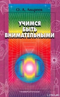 Учимся быть внимательными — Хромов Лев Николаевич