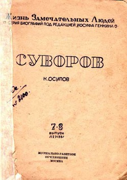 Суворов (1-е изд.) - Осипов Кирилл