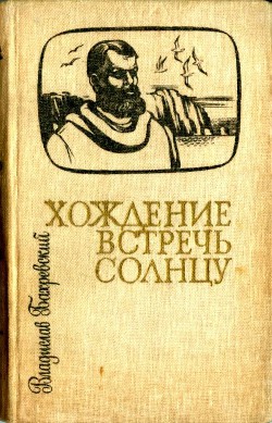 Хождение встречь солнцу - Бахревский Владислав Анатольевич