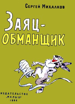 Заяц-обманщик - Михалков Сергей Владимирович