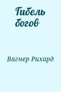 Гибель богов — Вагнер Рихард Вильгельм