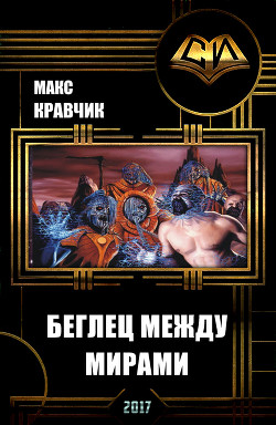 Беглец между мирами (СИ) - Кравчик Макс