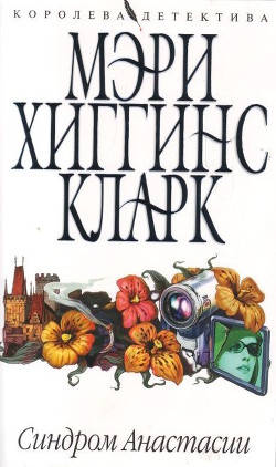 Синдром Анастасии — Кларк Мэри Хиггинс