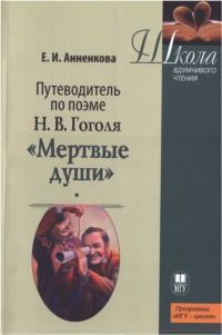 Путеводитель по поэме Н.В. Гоголя «Мертвые души» - Анненкова Елена Ивановна