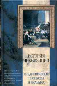 Средневековые процессы о ведьмах — Канторович Яков Абрамович