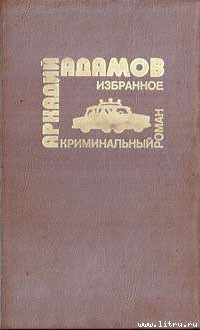 …Со многими неизвестными — Адамов Аркадий Григорьевич