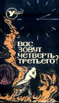 Вас зовут «Четверть третьего»? (Сборник НФ) - Давыдов Давид Исаакович